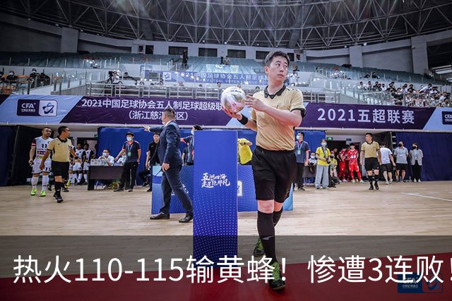热火110-115输黄蜂！惨遭3连败！此战看到4个事实：2换8交易很值得