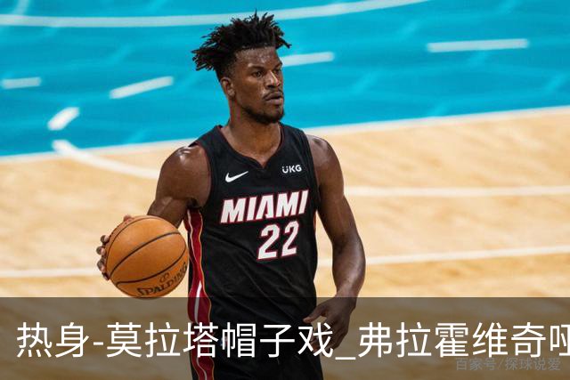 热身-莫拉塔帽子戏 弗拉霍维奇哑火 尤文0-4马竞