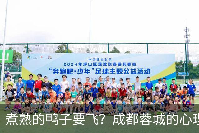 煮熟的鸭子要飞？成都蓉城的心理魔怔