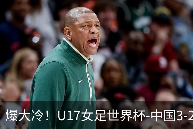 爆大冷！U17女足世界杯-中国3-2美国 3战全胜头名晋级