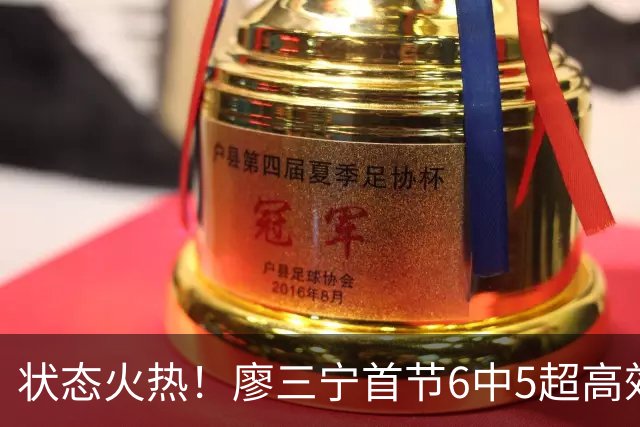 状态火热！廖三宁首节6中5超高效拿下10分1板1助