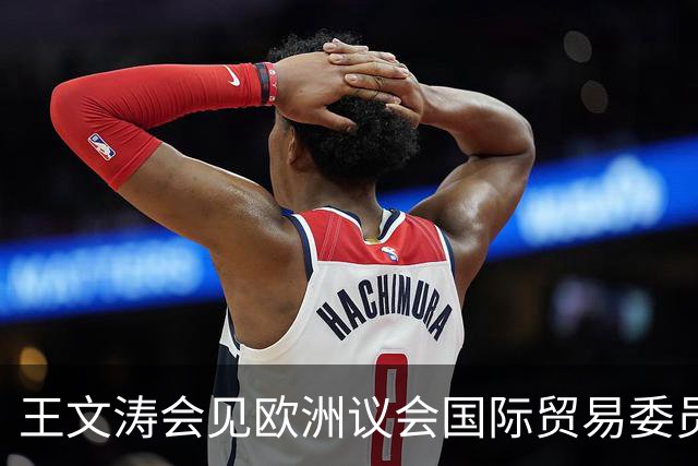 王文涛会见欧洲议会国际贸易委员会主席朗格：中国不是欧盟问题的根源，而是解决问题的伙伴，希望欧方与中方相向而行