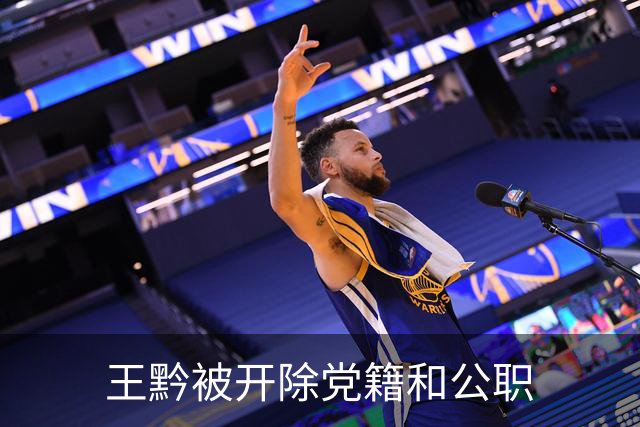 王黔被开除党籍和公职