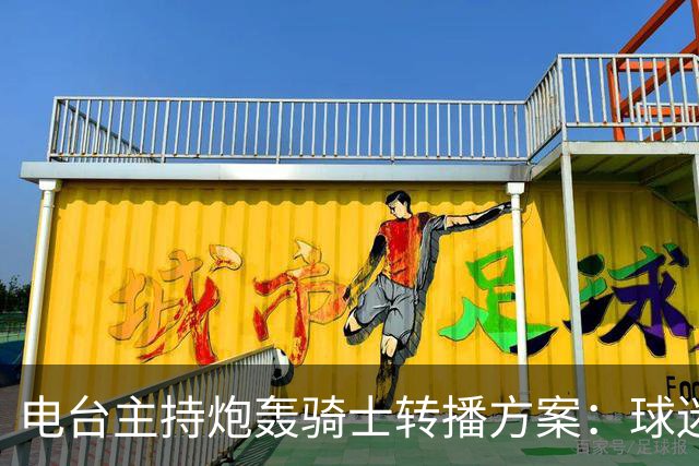 电台主持炮轰骑士转播方案：球迷要看球得先掏钱