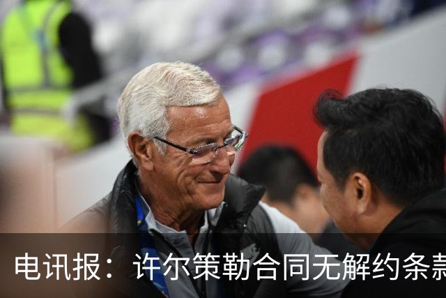 电讯报：许尔策勒合同无解约条款，曼联挖角需创纪录费用