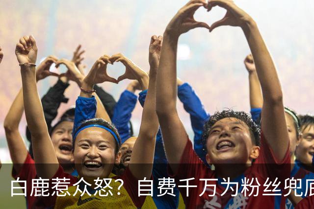 白鹿惹众怒？自费千万为粉丝兜底遭围攻，看清内幕才知她有多清醒