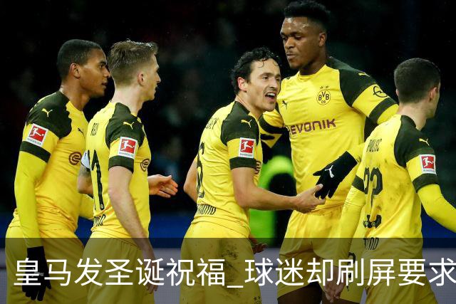 皇马发圣诞祝福 球迷却刷屏要求皇马签回C罗