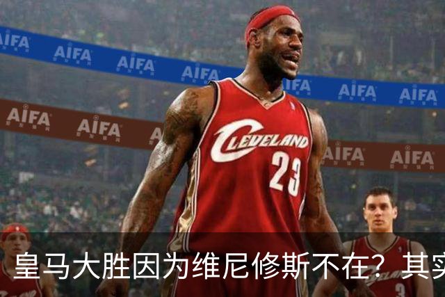 皇马大胜因为维尼修斯不在？其实是因为他被教练看见了