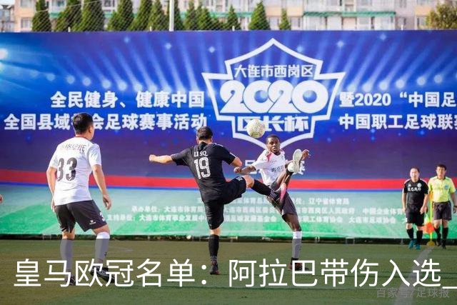 皇马欧冠名单：阿拉巴带伤入选 贝尔和阿扎尔缺阵