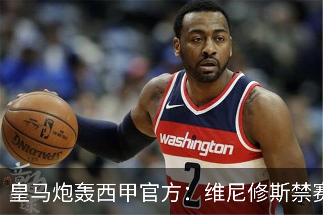 皇马炮轰西甲官方：维尼修斯禁赛是阴谋，穆里尼奥将公开反击
