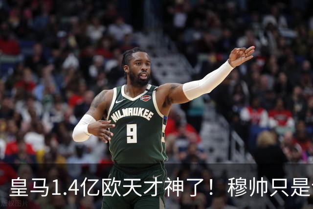 皇马1.4亿欧天才神了！穆帅只是让他替补热个身，转头就进世界波