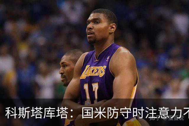 科斯塔库塔：国米防守时注意力不够集中，这不是才出现的情况