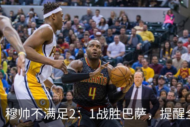 穆帅不满足2：1战胜巴萨，提醒全队：皇马目标不只为赢巴萨，而是拿下西甲冠军，下一轮不能掉链子！