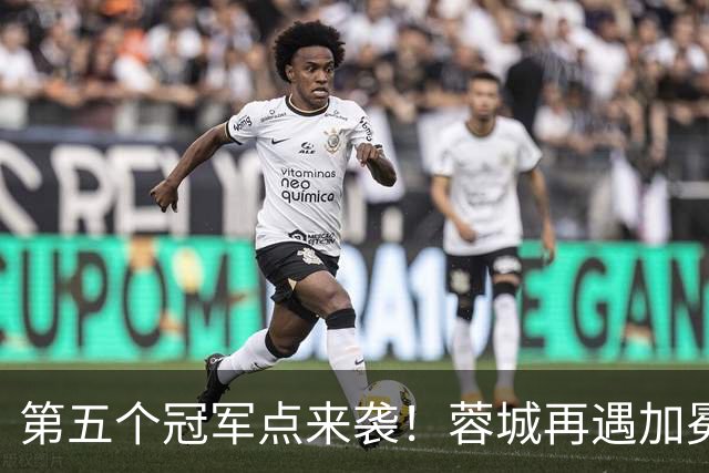 第五个冠军点来袭！蓉城再遇加冕窗口，中超冠军悬念今晚能否落地
