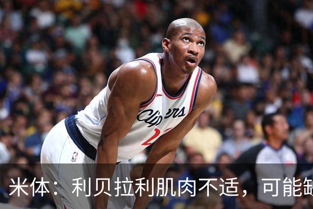 米体：利贝拉利肌肉不适，可能缺席科莫战萨索洛