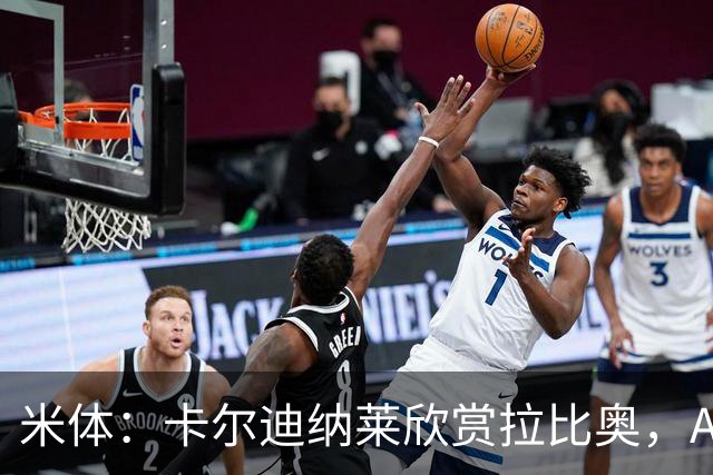 米体：卡尔迪纳莱欣赏拉比奥，AC米兰将与这名球员讨论续约事宜
