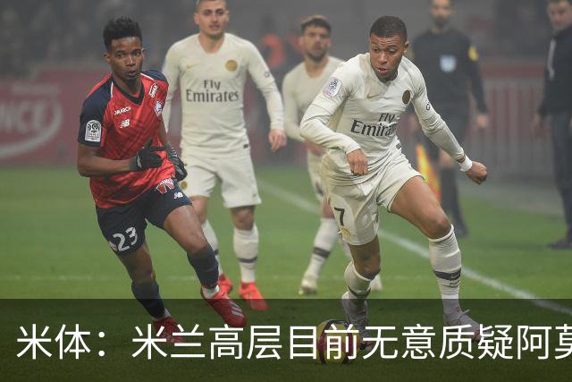 米体：米兰高层目前无意质疑阿莫林位置，暂时不出现人事震荡