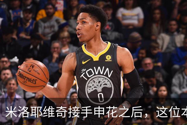 米洛耶维奇接手申花之后，这位本土强援有可能被他点石成金，持续激活