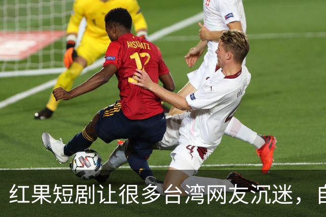 红果短剧让很多台湾网友沉迷，自称一刷就停不下来，花上万把大陆美食买遍了!