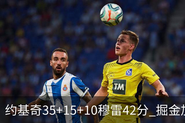 约基奇35+15+10穆雷42分 掘金加时逆转鹈鹕斩获首胜