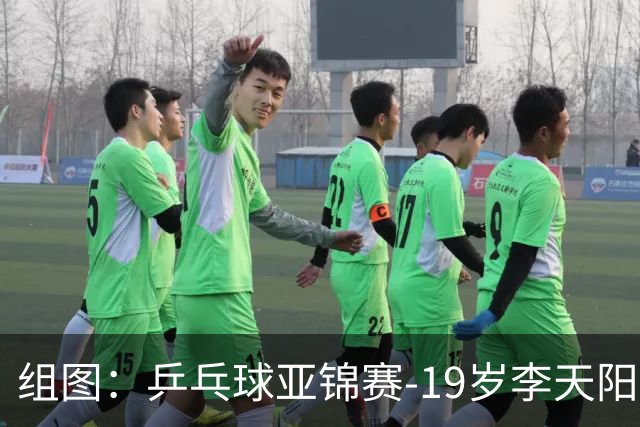 组图：乒乓球亚锦赛-19岁李天阳晋级64强 握拳庆祝