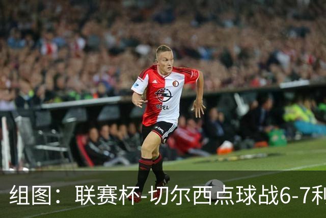 组图：联赛杯-切尔西点球战6-7利物浦 阿隆索场边指挥