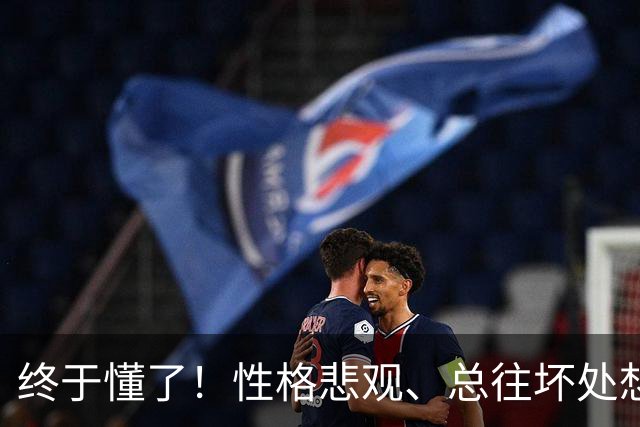 终于懂了！性格悲观、总往坏处想？心理学称这为“防御性悲观”