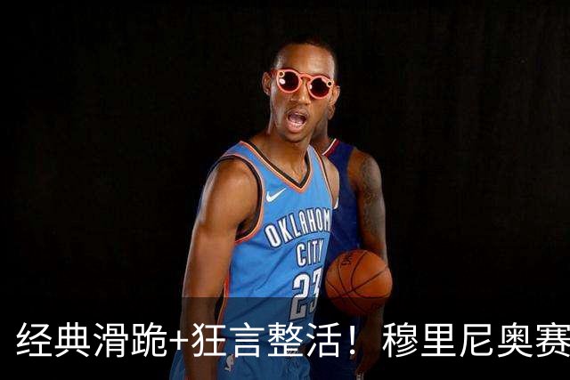 经典滑跪+狂言整活！穆里尼奥赛后点名亚马尔+VAR裁判