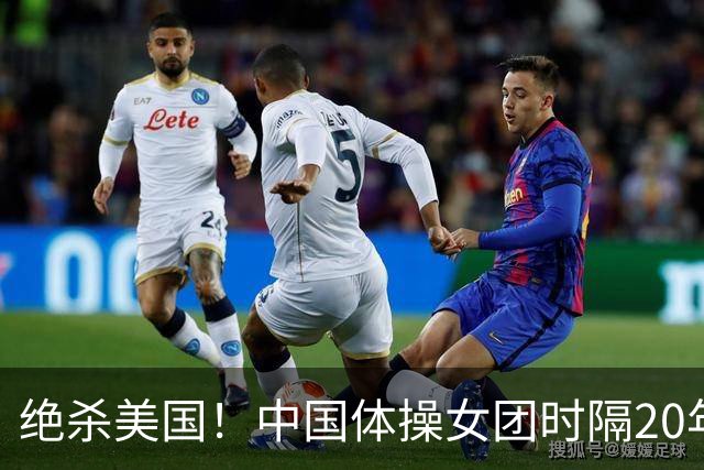 绝杀美国！中国体操女团时隔20年再夺世锦赛冠军 12套动作0失误