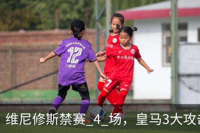 维尼修斯禁赛 4 场，皇马3大攻击手迎来机遇！穆帅的选择题：恩德里克、迪奥曼德、卜拉欣谁上？