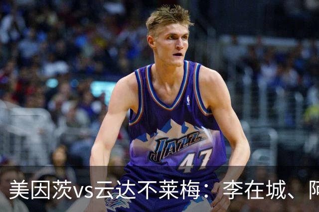 美因茨vs云达不莱梅：李在城、阿米里首发，菲尔克鲁格、阿图尔出战
