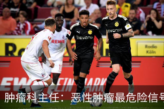 肿瘤科主任：恶性肿瘤最危险信号，不是消瘦，是频繁出现4异常
