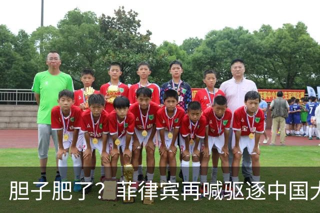 胆子肥了？菲律宾再喊驱逐中国大使，中方强硬回击：要动手就趁早