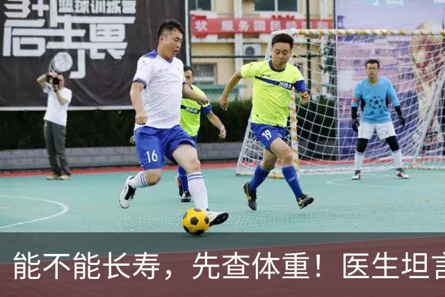 能不能长寿，先查体重！医生坦言：62岁后，体重尽量别超范围！
