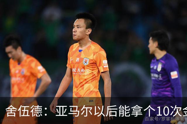 舍伍德：亚马尔以后能拿个10次金球奖，这次还是给凯恩吧