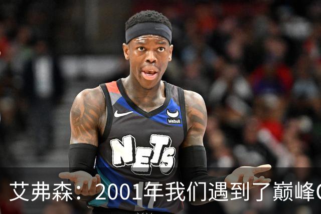 艾弗森：2001年我们遇到了巅峰OK组合 奥尼尔实在太有统治力了