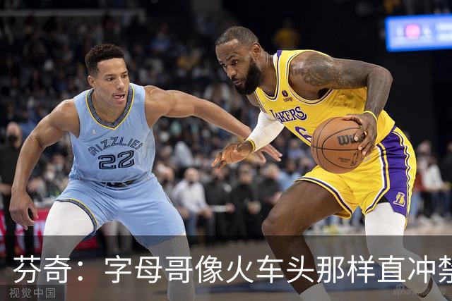 芬奇：字母哥像火车头那样直冲禁区 他强化了热火的打球风格