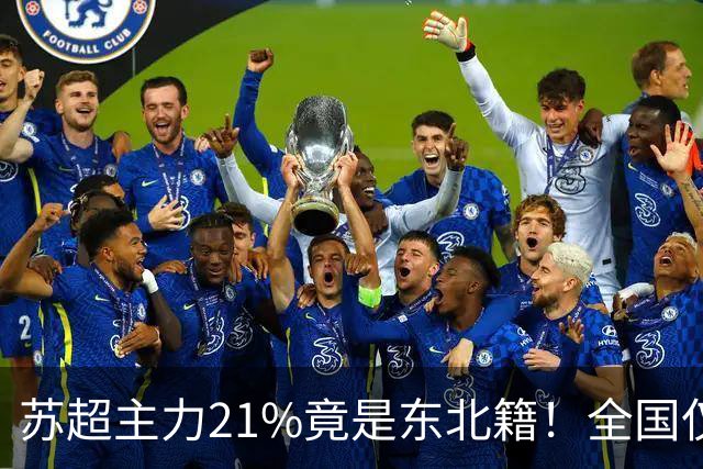 苏超主力21%竟是东北籍！全国仅11.6%，这局到底是谁选了谁？