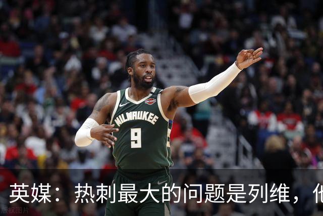 英媒：热刺最大的问题是列维，他根本不在乎输赢