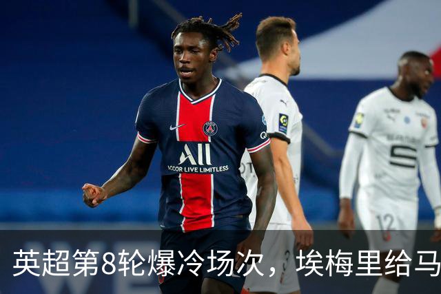 英超第8轮爆冷场次，埃梅里给马雷斯卡上课，维拉主场优势依旧在