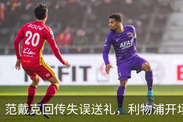 范戴克回传失误送礼，利物浦开场4分钟落后比利亚雷亚尔