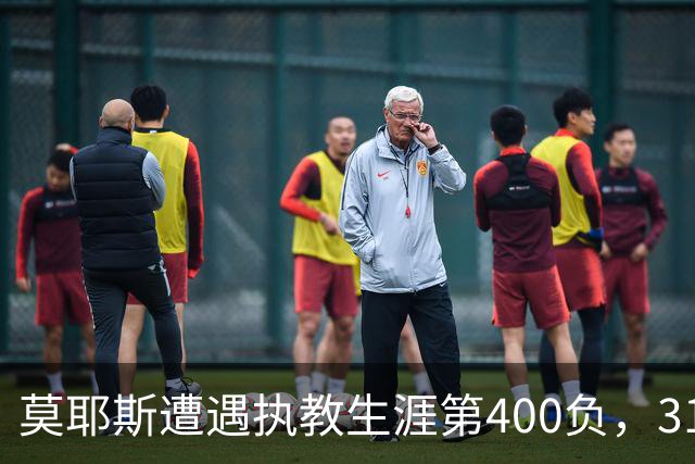 莫耶斯遭遇执教生涯第400负，31次输给阿森纳为所有对手最多