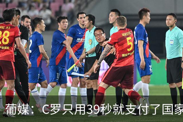 葡媒：C罗只用39秒就支付了国家队“严重违规”的罚款
