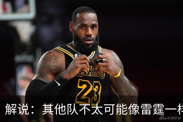 解说：其他队不太可能像雷霆一样协防 文班有更多篮下吃饼的机会