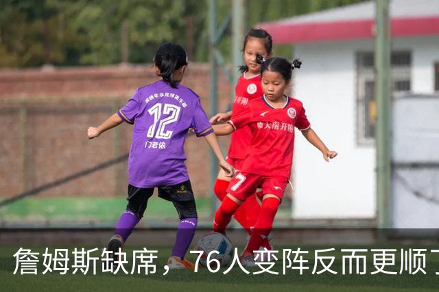 詹姆斯缺席，76人变阵反而更顺了，开局不挖坑，轻取3连胜