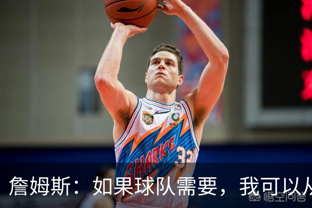 詹姆斯：如果球队需要，我可以从一号位打到五号位