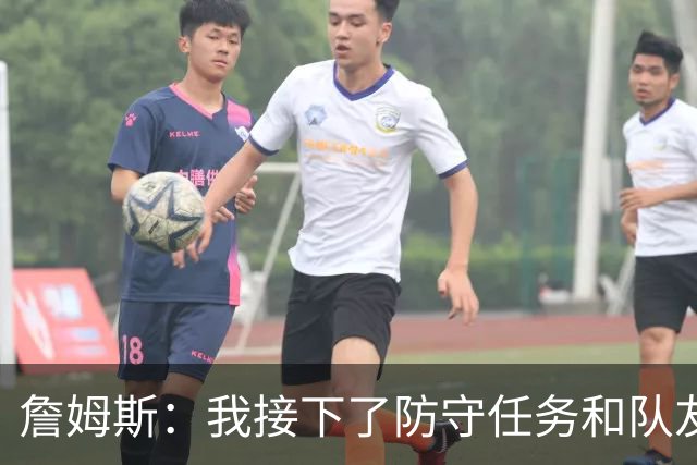 詹姆斯：我接下了防守任务&队友一直在提醒我 这是全队努力的结果
