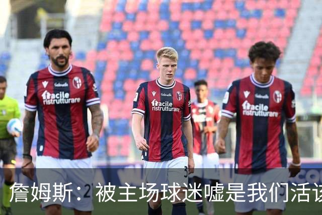 詹姆斯：被主场球迷嘘是我们活该，后来又收获了欢呼