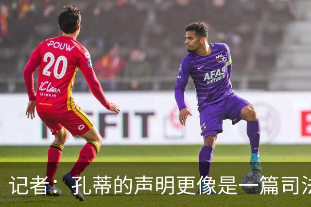 记者：孔蒂的声明更像是一篇司法文书草稿，大概是别人替写的