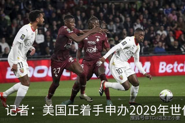 记者：美国正着手申办2029年世俱杯，巴西、西班牙也有意申办